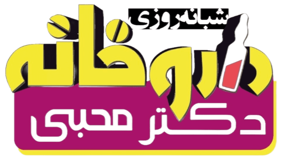 داروخانه دکتر محبی